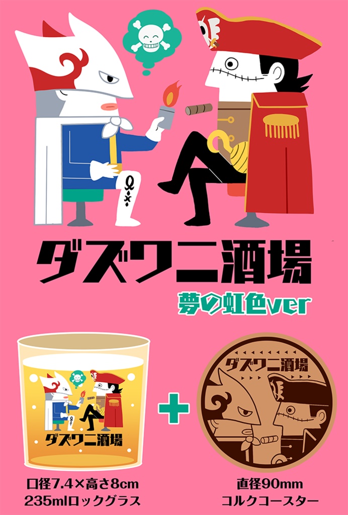 ダズ鰐ロックグラス