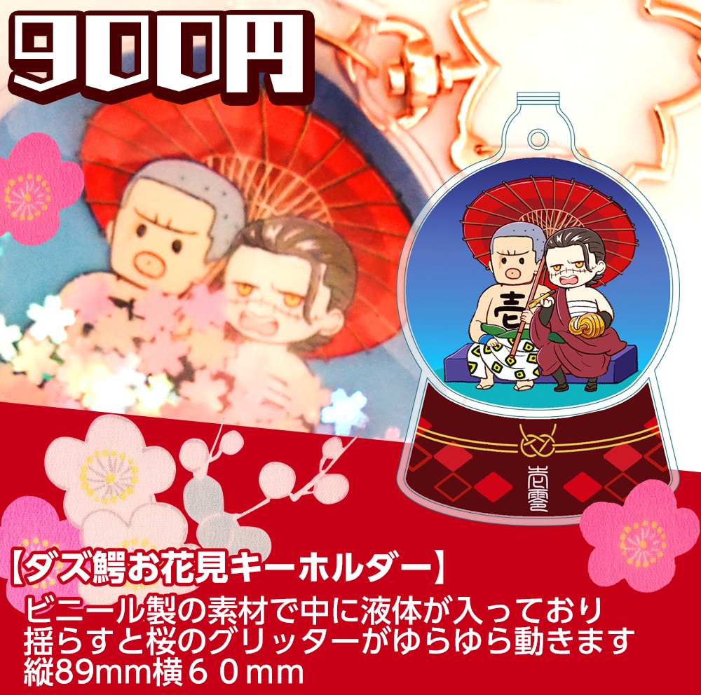 ダズ鰐お花見キーホルダー