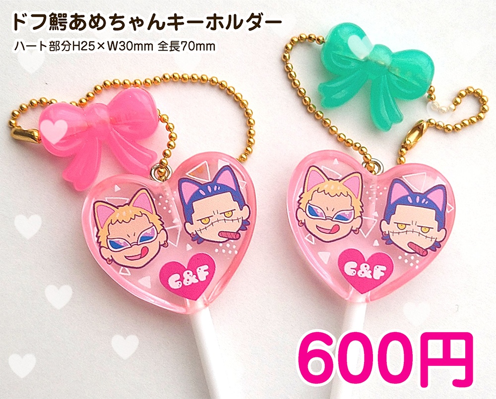 ドフ鰐あめちゃんキーホルダー