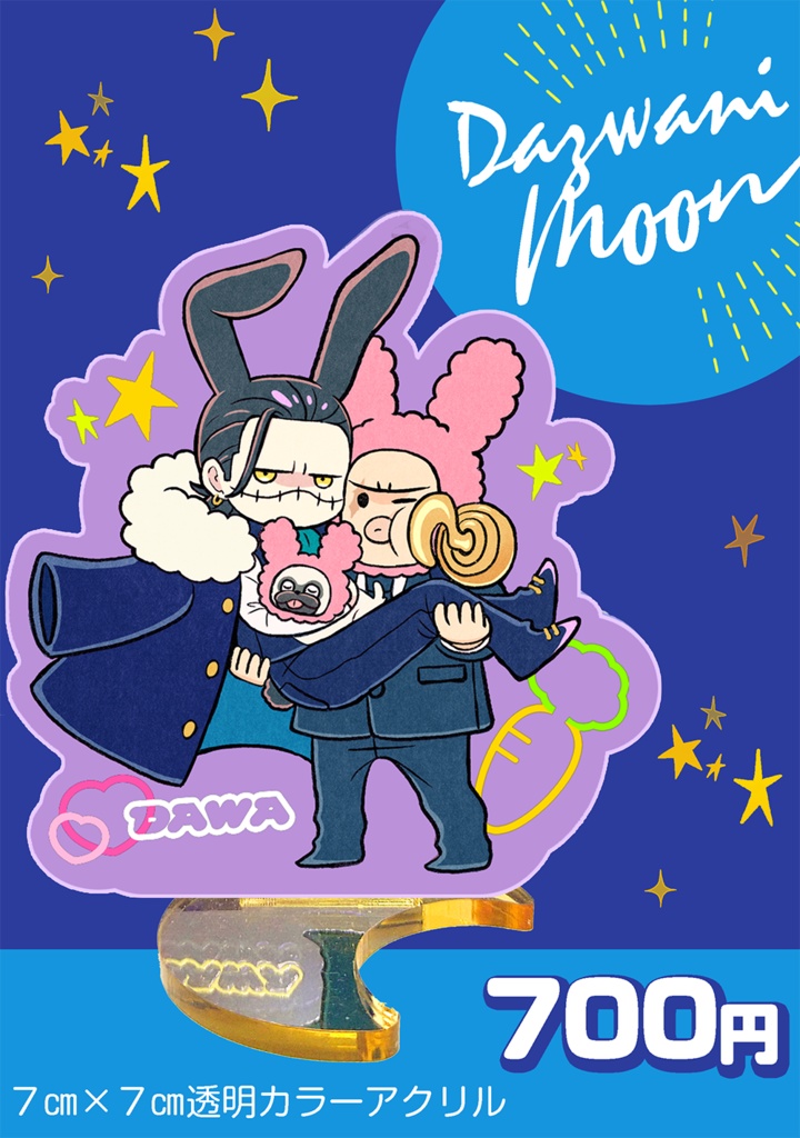 ダズ鰐お月様アクスタ