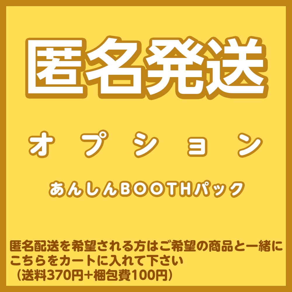 匿名配送オプション
