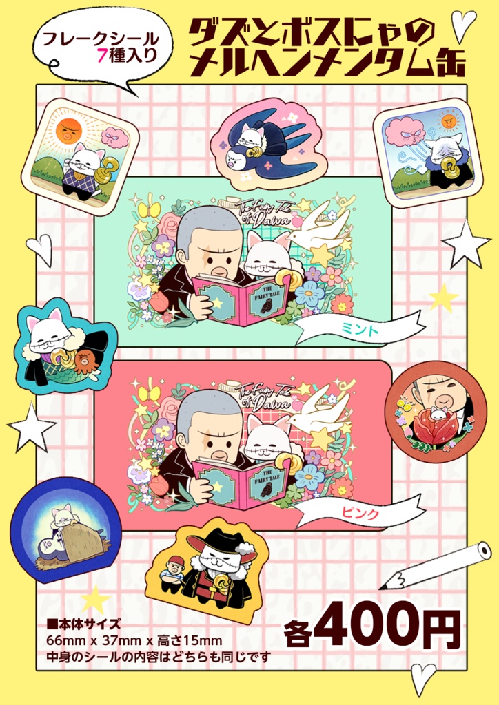 ダズとボスにゃのメルヘンメンタム缶