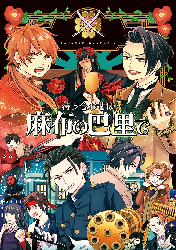 待ち合わせは麻布の巴里で