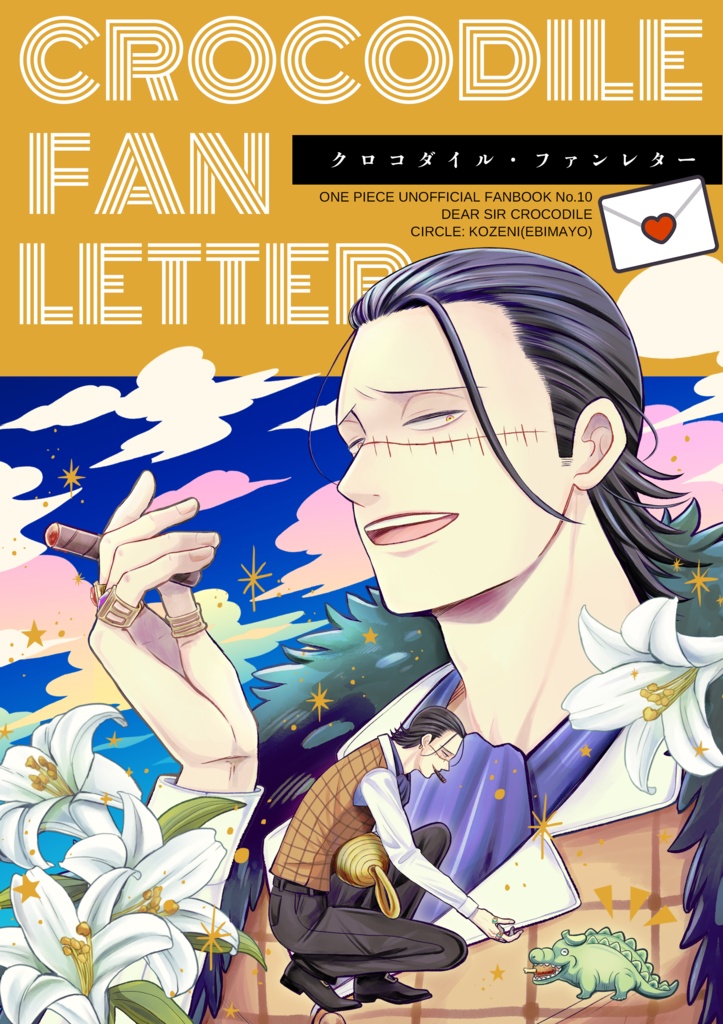クロコダイル・ファンレター