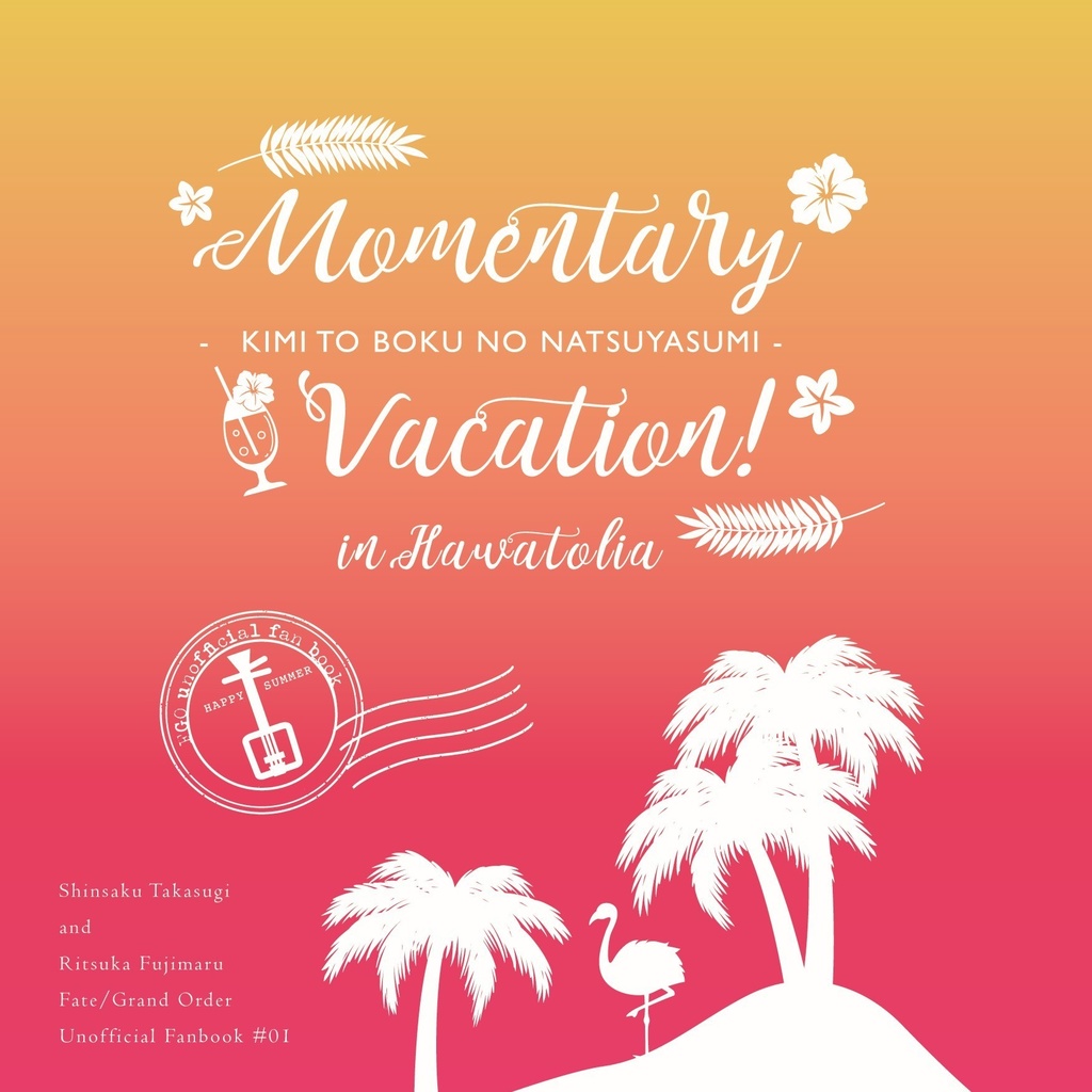 【FGO】Momentary Vacation!（高ぐだ♀）