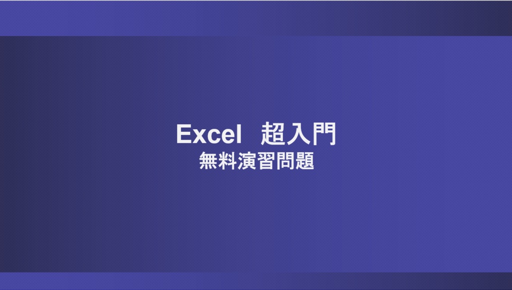 【無料】Excel超入門_演習問題