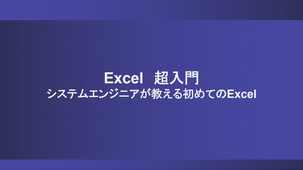【超入門】システムエンジニアが教える！初めてのExcel
