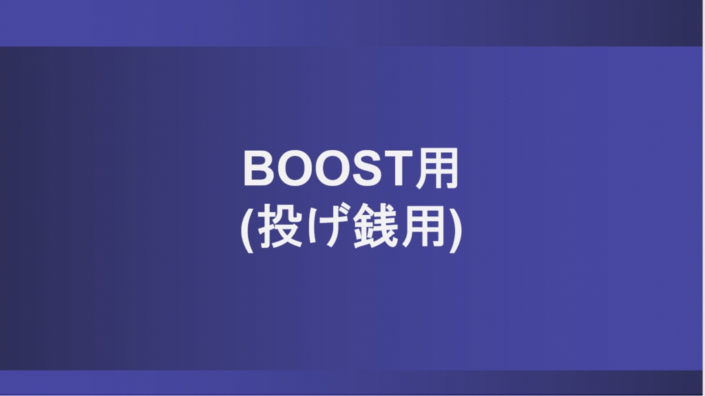 BOOST用（投げ銭）