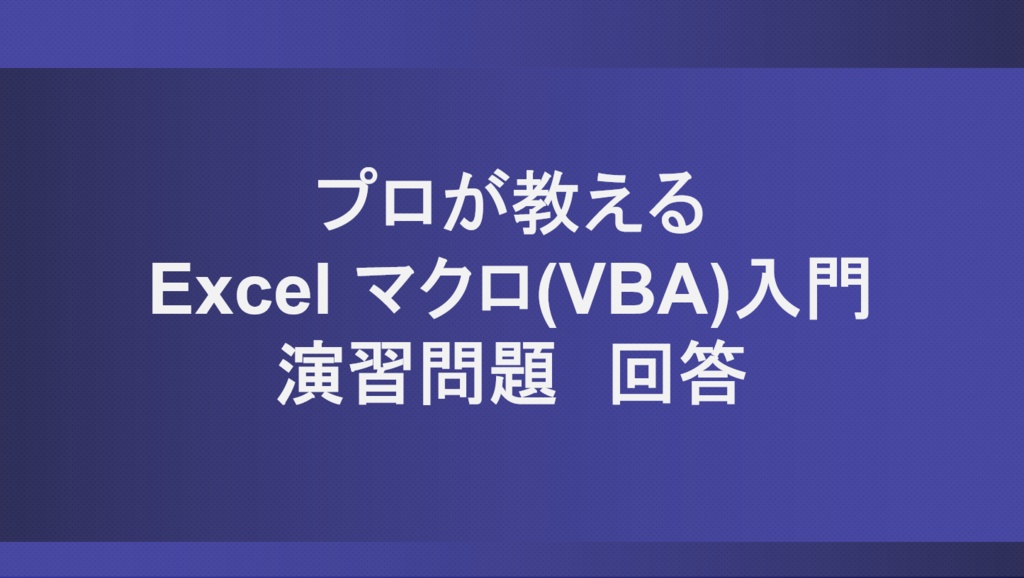 【無料】VBA入門講座_演習問題_回答