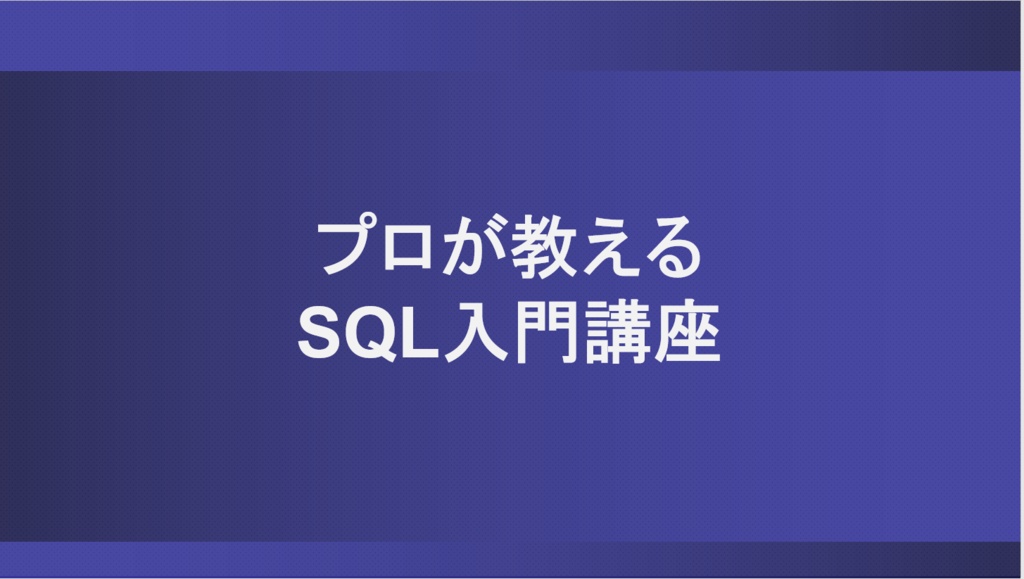 SQL入門講座　講義資料