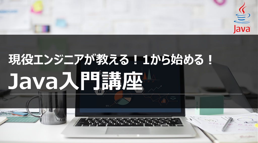 1から始めるJava入門講座　講義資料