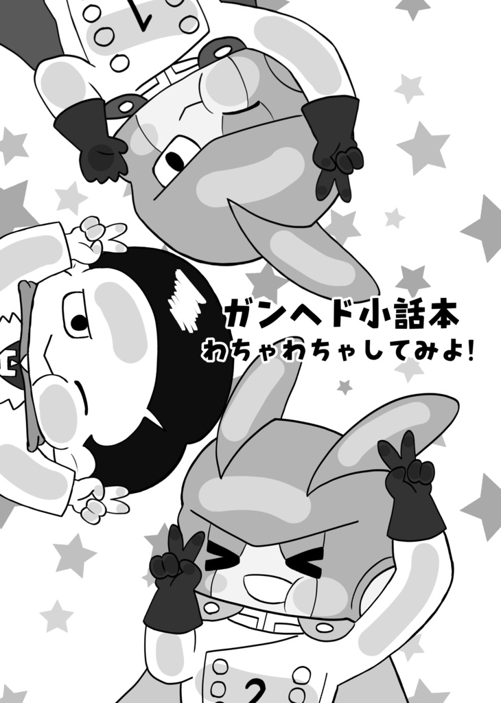 ガンヘド小話本 わちゃわちゃしてみよ！
