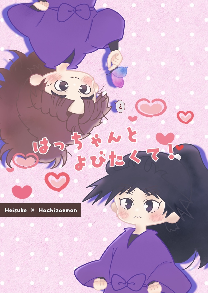 くく竹新刊｢はっちゃんとよびたくて！｣