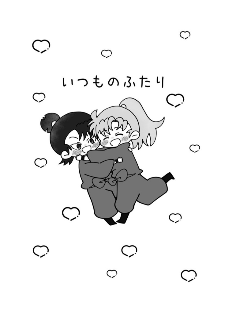 伊けま本「いつものふたり」