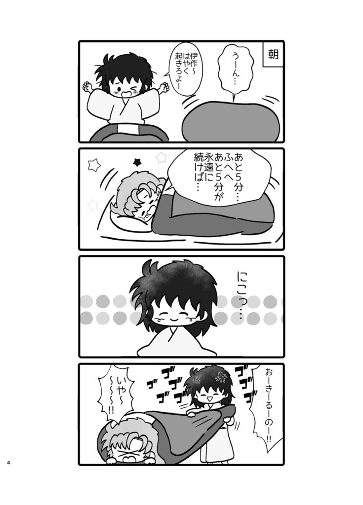 伊けま本「いつものふたり」