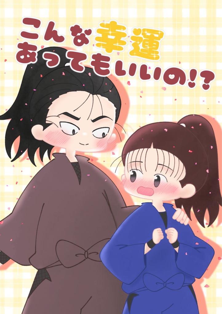 高さこ新刊「こんな幸運あってもいいの！？」