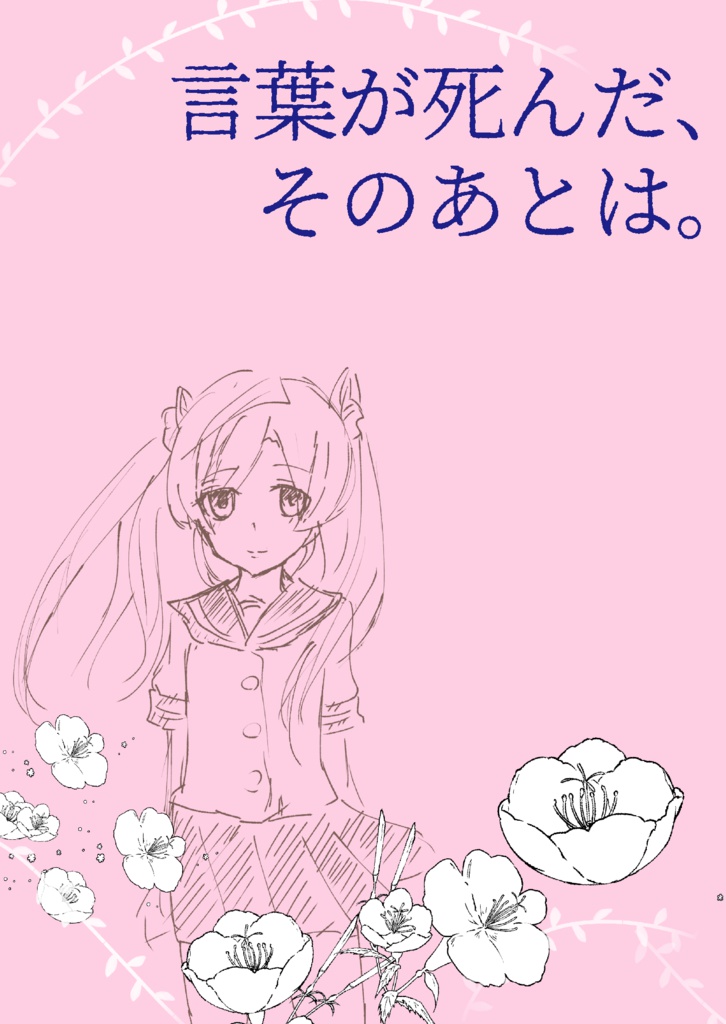 言葉が死んだ、そのあとは。