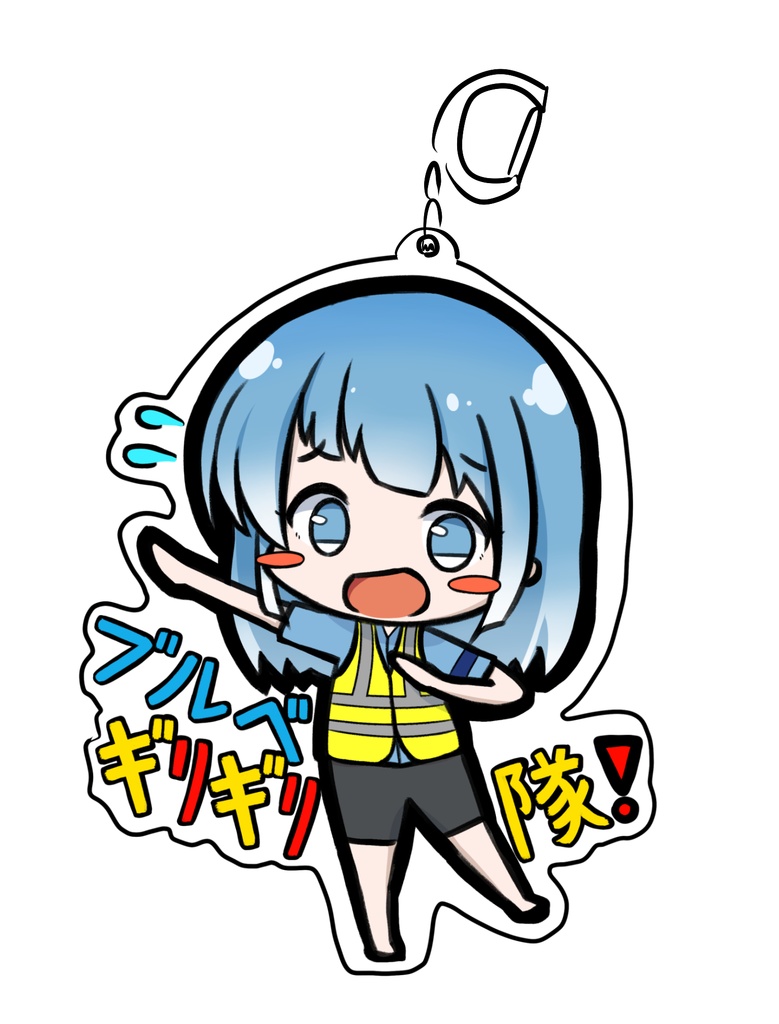 ブルベギリギリ隊　アクリルキーホルダー