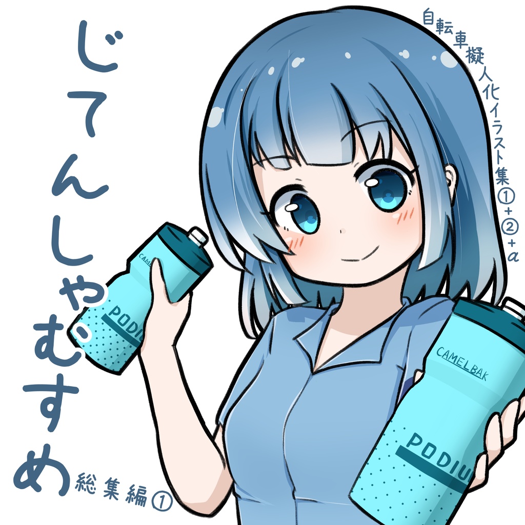 新作：自転車擬人化イラスト集【じてんしゃむすめ 総集編①】
