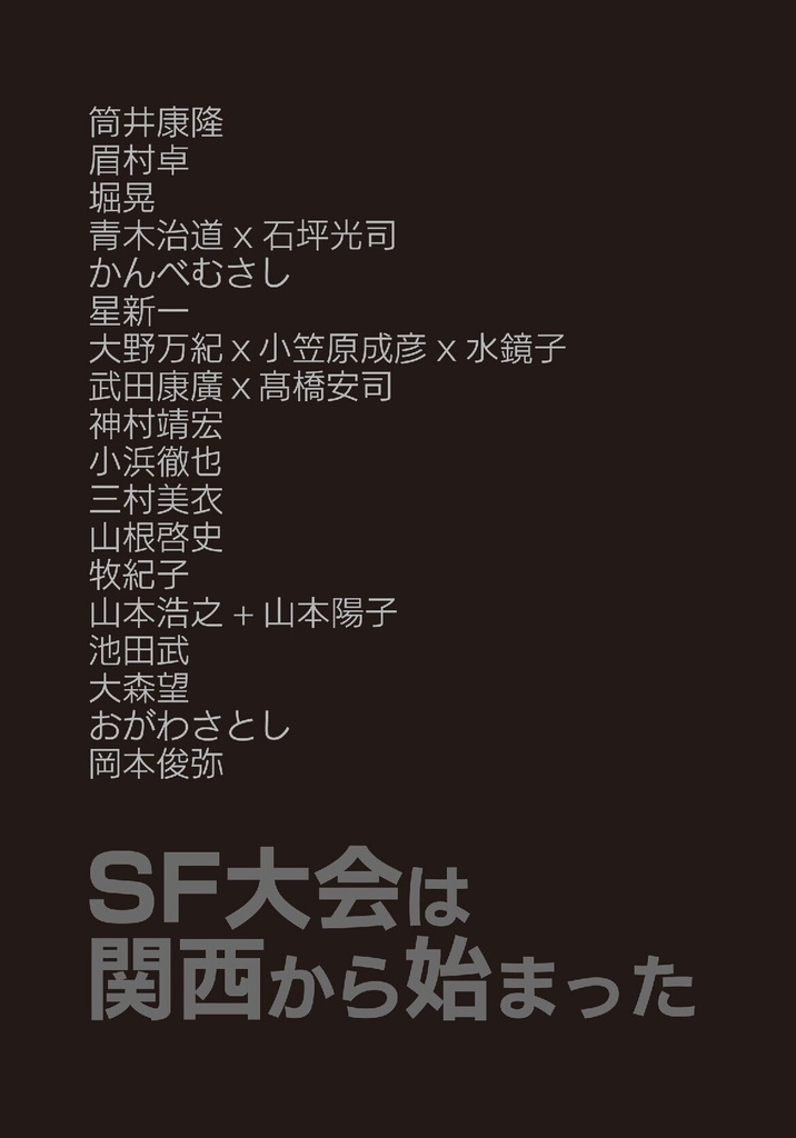 SF大会は関西から始まった ファン活動のはじまりといま
