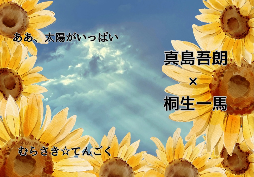 ああ、太陽がいっぱい