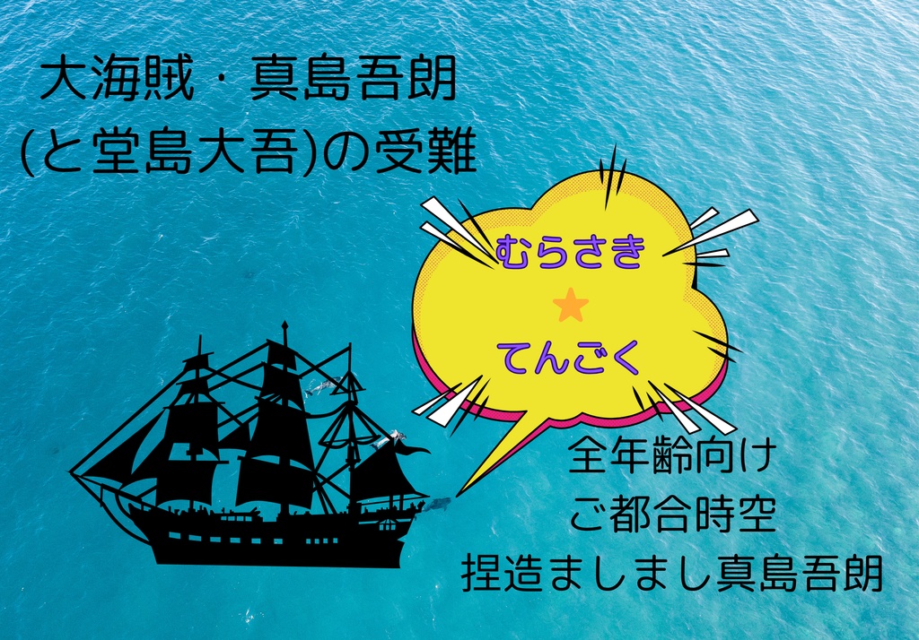大海賊・真島吾朗(と堂島大吾)の受難
