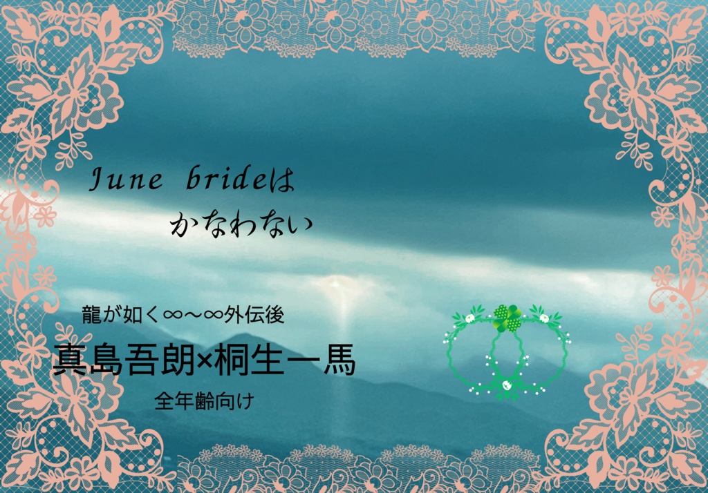 June Brideはかなわない