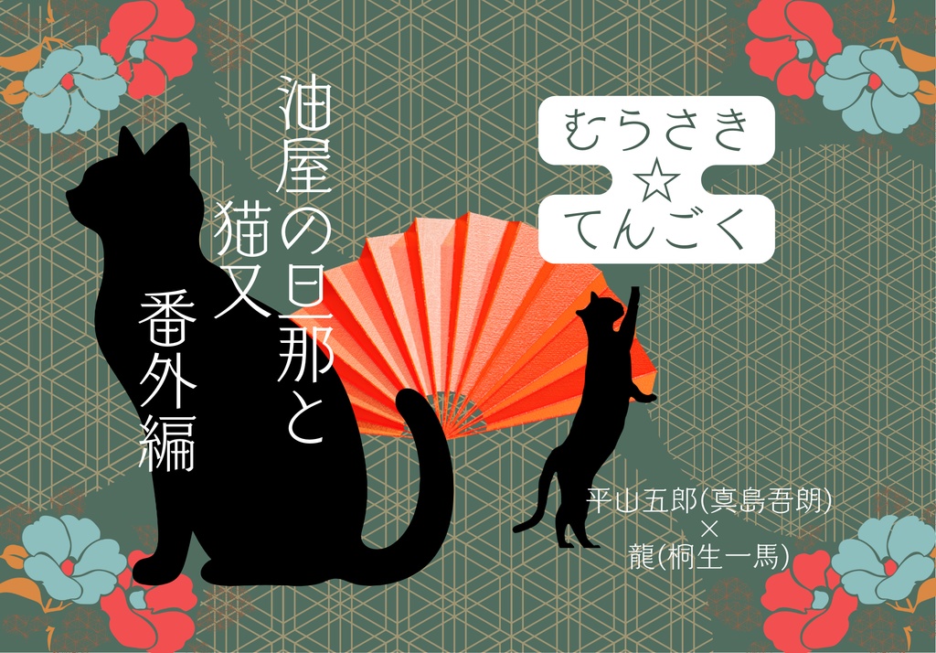 油屋の旦那と猫又外伝