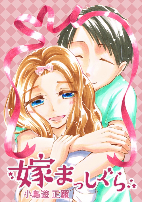 嫁まっしぐら〜出会い編〜