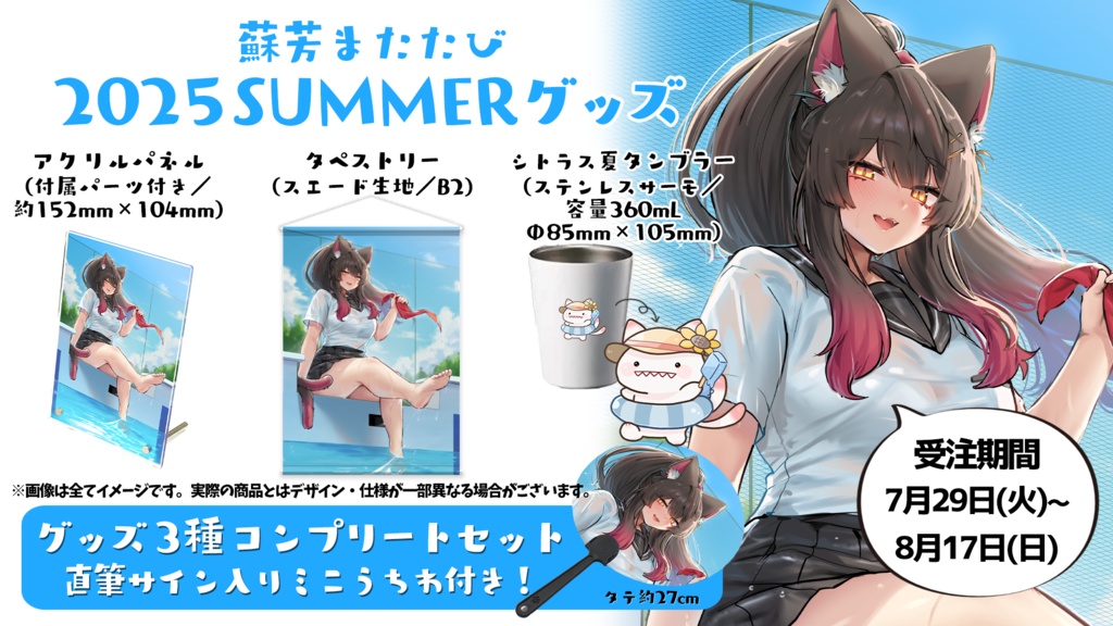 2025夏グッズ 3種コンプリートセット【直筆サイン入りミニうちわ付き】
