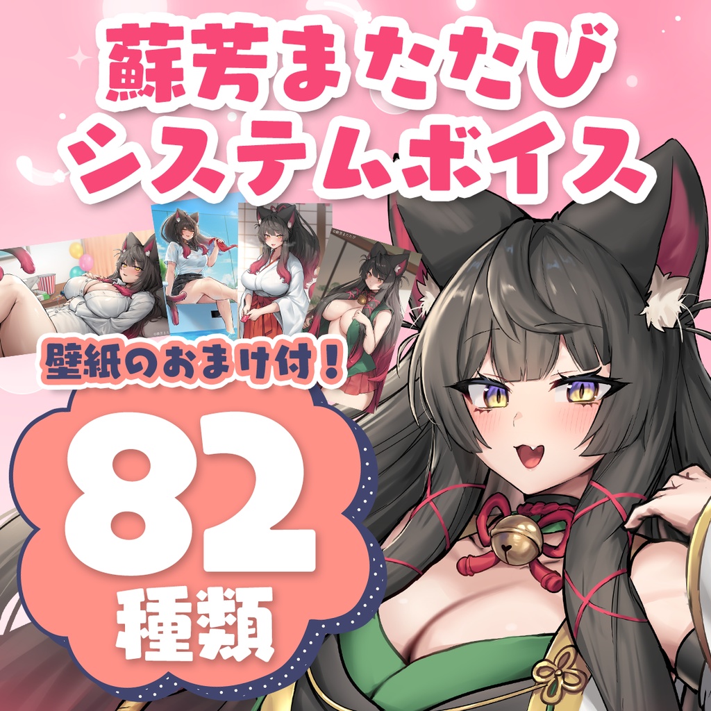 【全82種・壁紙おまけ付】蘇芳またたび システムボイス