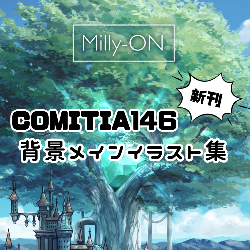 【背景メインイラスト集】Milly-ON【コミティア146】