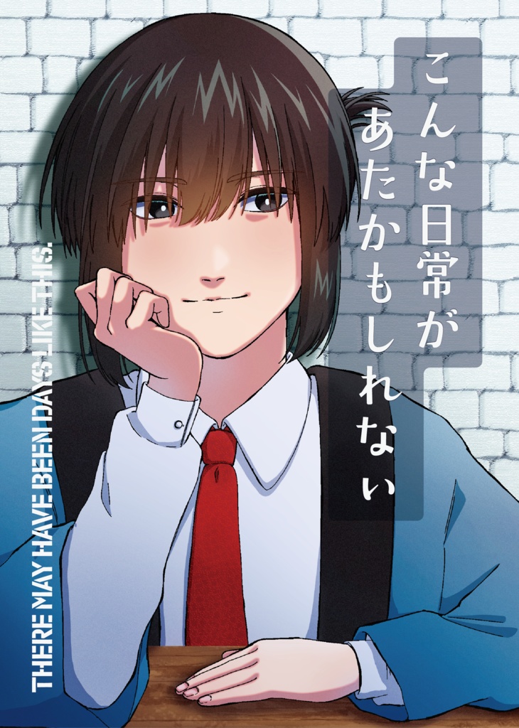 こんな日常があたかもしれない