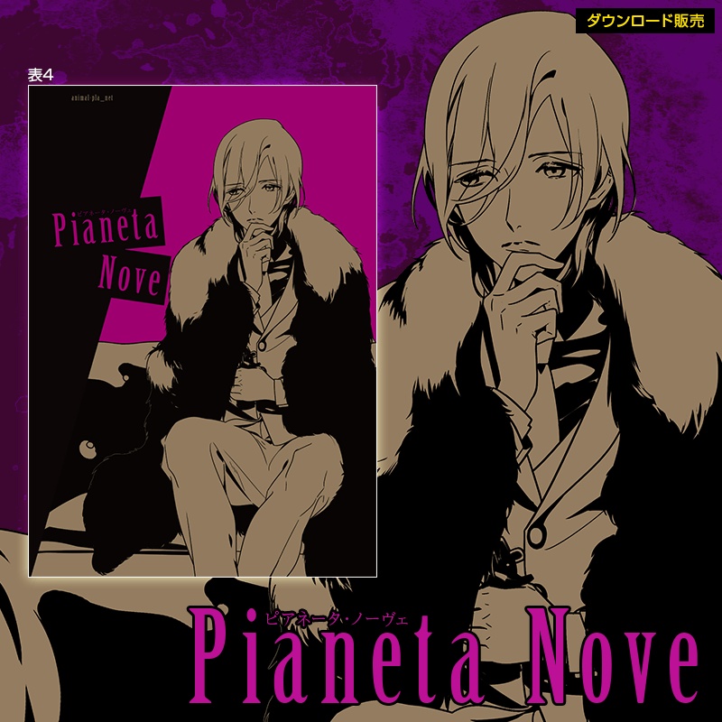 【DL販売】Pianeta Nove Prologue Story Collection