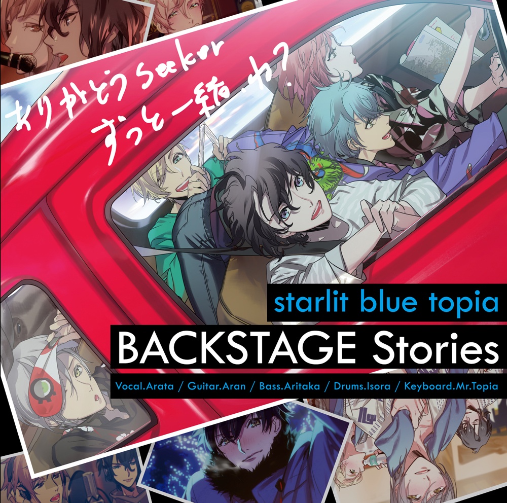 ドラマCD『starlit blue topia BACKSTAGE Stories』
