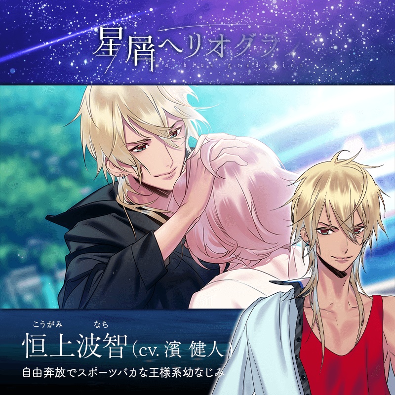 星屑へリオグラフ(昴・波智・理音編・星真編)