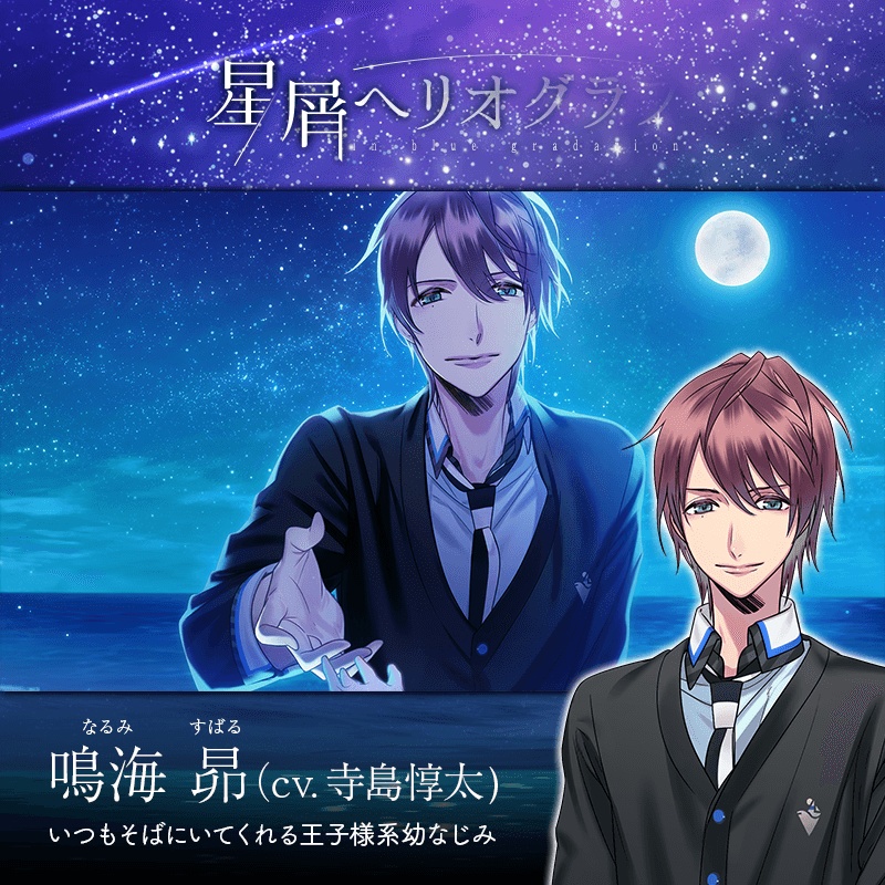 星屑へリオグラフ(昴・波智・理音編・星真編)