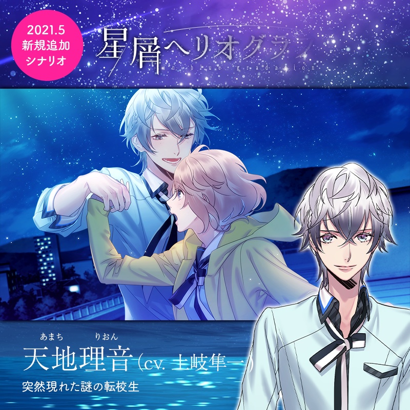 星屑へリオグラフ(昴・波智・理音編・星真編)