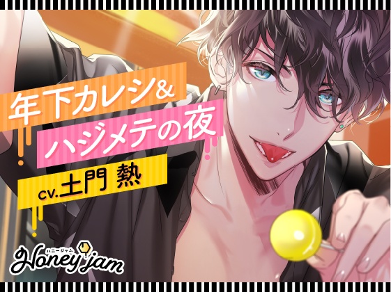 【DL販売】Honey jam（ハニージャム）　年下カレシ＆ハジメテの夜