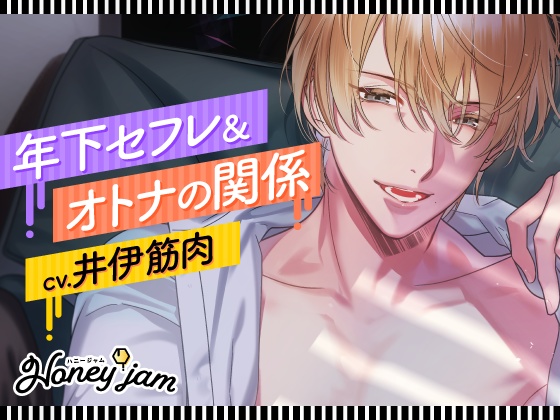 【DL販売】Honey jam（ハニージャム）　年下セフレ＆オトナの関係