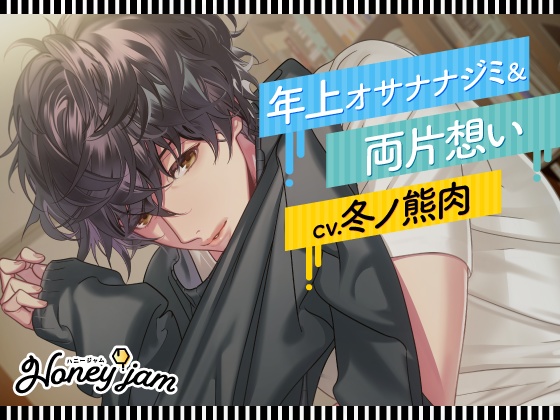 【DL販売】Honey jam（ハニージャム）　年上オサナナジミ＆両片想い