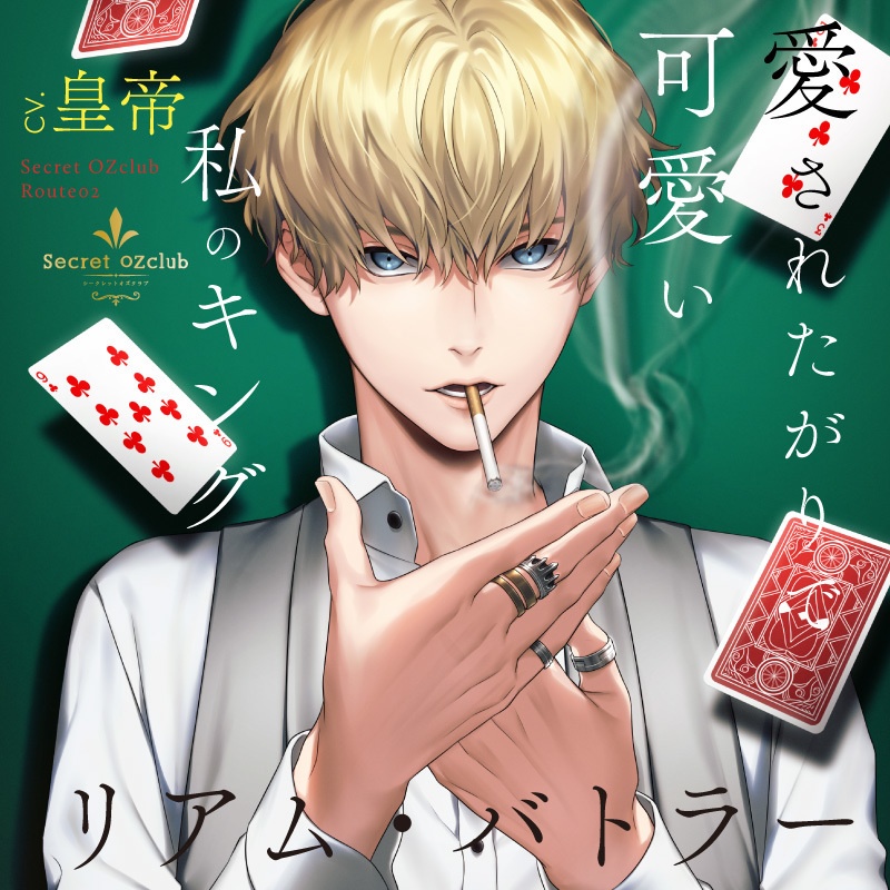 【DL販売】Secret OZclub Route02 愛されたがりで可愛い私のキングリアム・バトラー