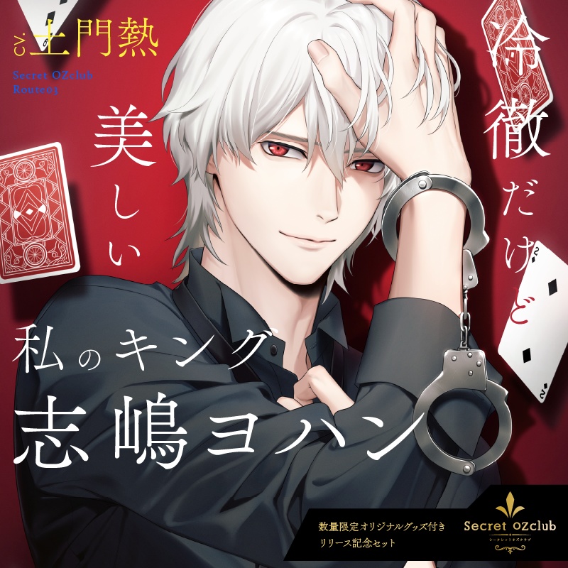 【数量限定販売】Secret OZclub Route03 冷徹だけど美しい私のキング・志嶋ヨハン