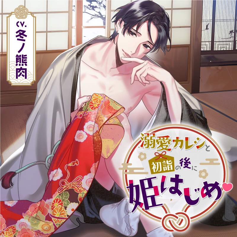 【DL専用】Honey jam petit（ハニージャムプティ）　溺愛カレシと初詣の後に姫はじめ♡