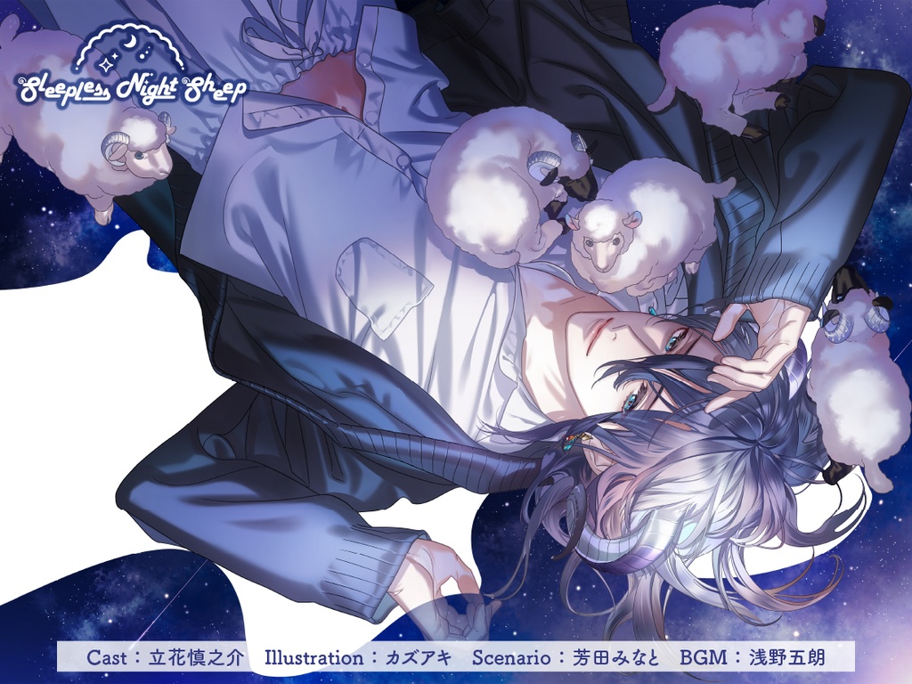 CD『Sleepless Night Sheep~奏といっしょにいいユメを~』