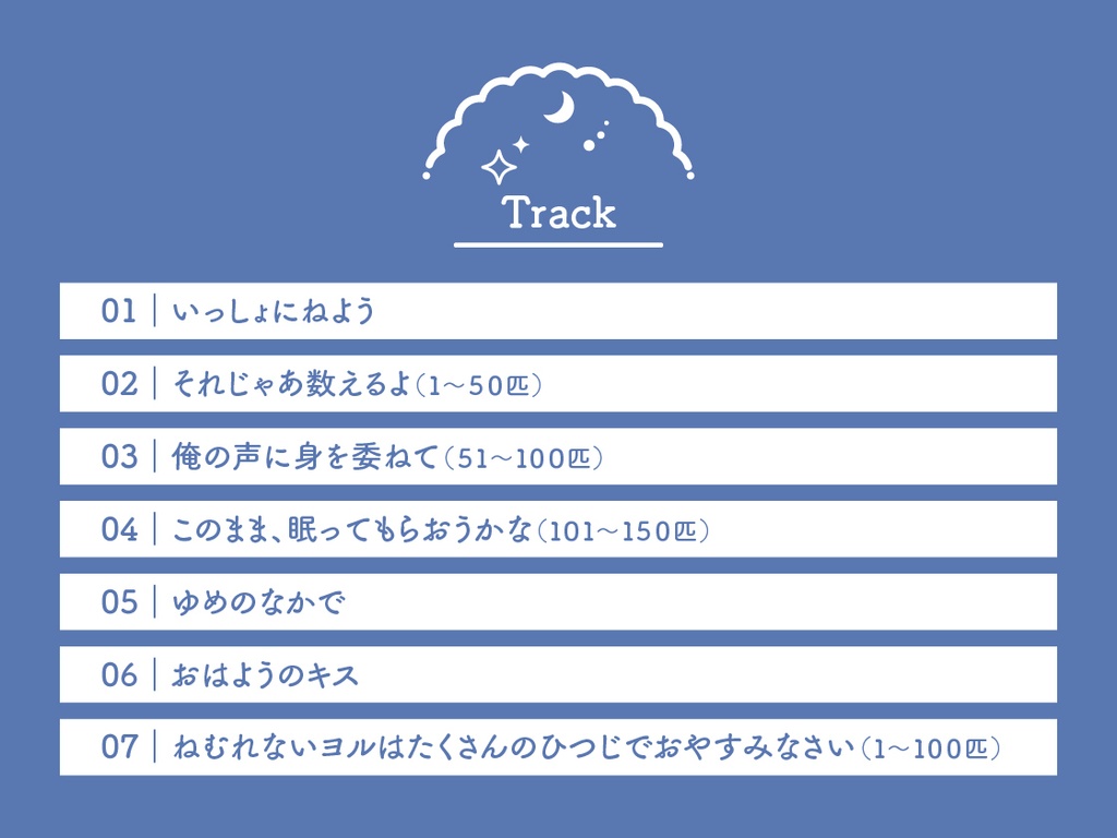 CD『Sleepless Night Sheep~奏といっしょにいいユメを~』