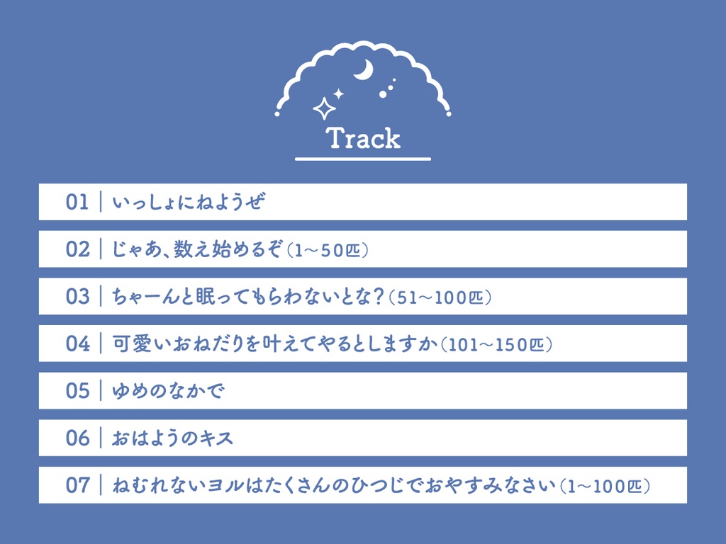 CD『Sleepless Night Sheep~拓羊といっしょにいいユメを~』