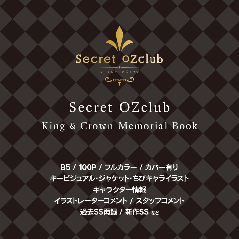 『Secret OZclub King & Crown Memorial Book』ファンブック