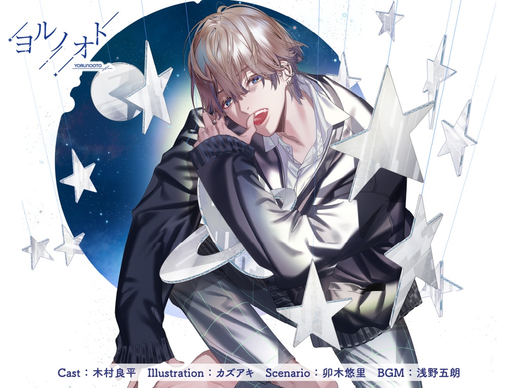 CD『ヨルノオト~第二夜 密やかな夜~』