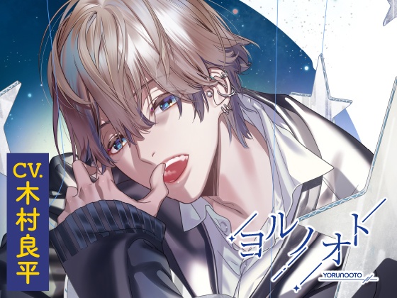 CD『ヨルノオト~第二夜 密やかな夜~』